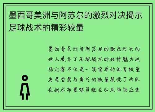 墨西哥美洲与阿苏尔的激烈对决揭示足球战术的精彩较量