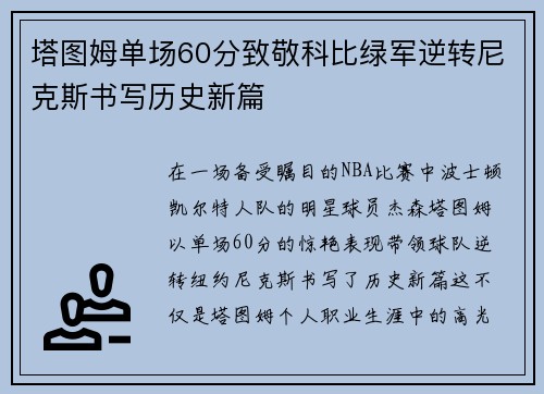 塔图姆单场60分致敬科比绿军逆转尼克斯书写历史新篇