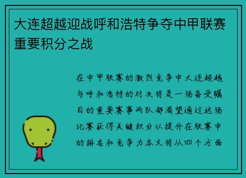 大连超越迎战呼和浩特争夺中甲联赛重要积分之战