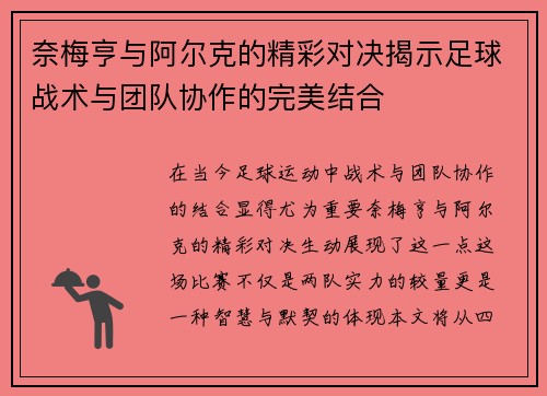 奈梅亨与阿尔克的精彩对决揭示足球战术与团队协作的完美结合