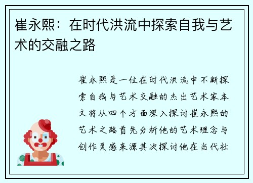 崔永熙：在时代洪流中探索自我与艺术的交融之路