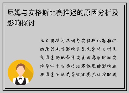 尼姆与安格斯比赛推迟的原因分析及影响探讨