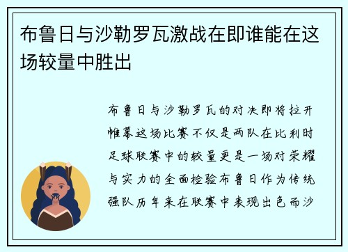 布鲁日与沙勒罗瓦激战在即谁能在这场较量中胜出