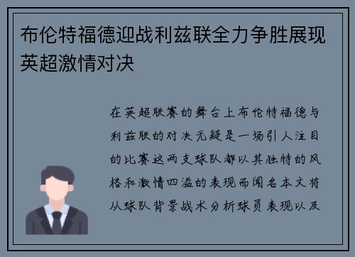 布伦特福德迎战利兹联全力争胜展现英超激情对决