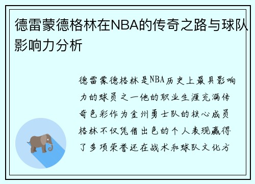 德雷蒙德格林在NBA的传奇之路与球队影响力分析