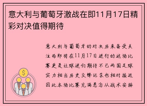 意大利与葡萄牙激战在即11月17日精彩对决值得期待